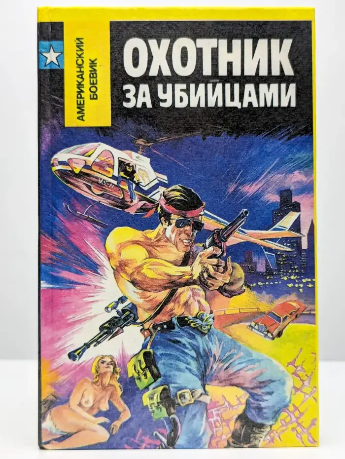 Охотник за убийцами