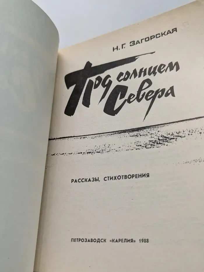 Под солнцем Севера