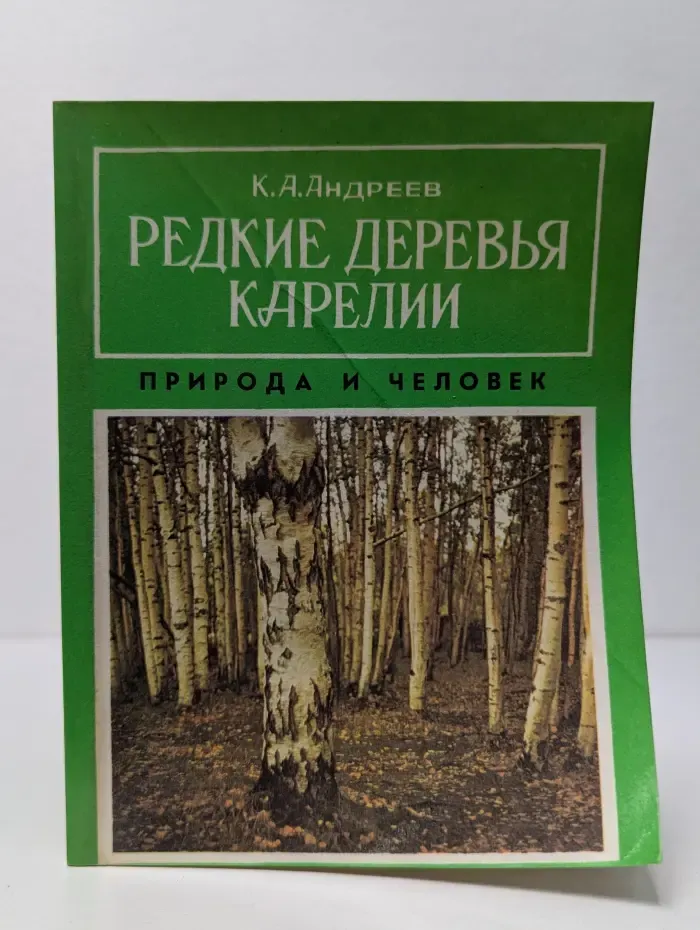Природа и человек. Редкие деревья Карелии