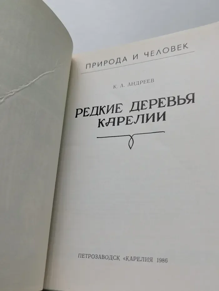 Природа и человек. Редкие деревья Карелии