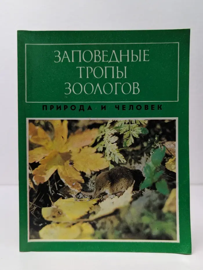 Природа и человек. Заповедные тропы зоологов