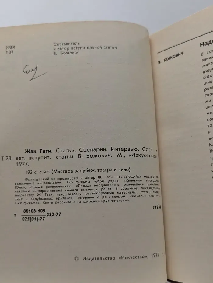 Мастера зарубежного киноискусства. Жак Тати. Статьи. Сценарии. Интервью