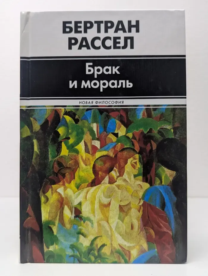 Новая философия. Брак и мораль