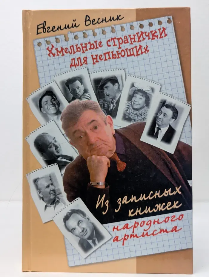Хмельные странички для непьющих. Из записных книжек народного артиста
