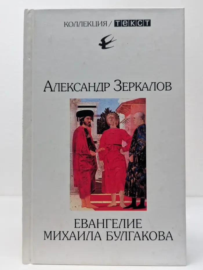Евангелие Михаила Булгакова