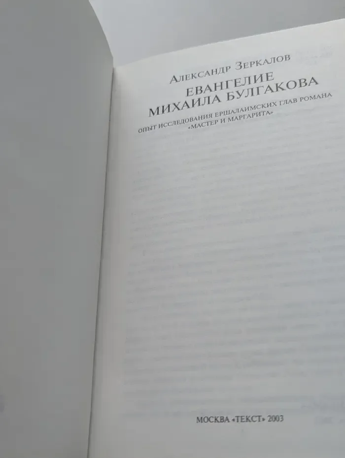 Евангелие Михаила Булгакова