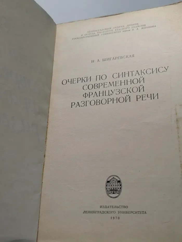 Очерки по синтаксису современной французской разговорной речи