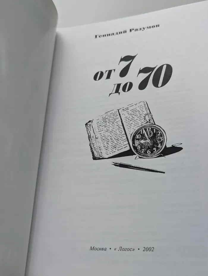 От 7 до 70