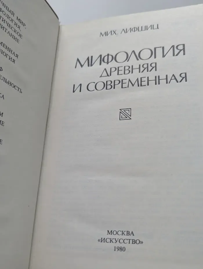 Мифология древняя и современная
