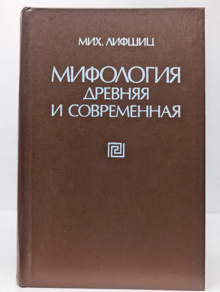 Мифология древняя и современная