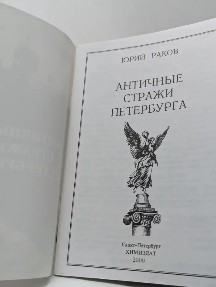 Античные стражи Петербурга