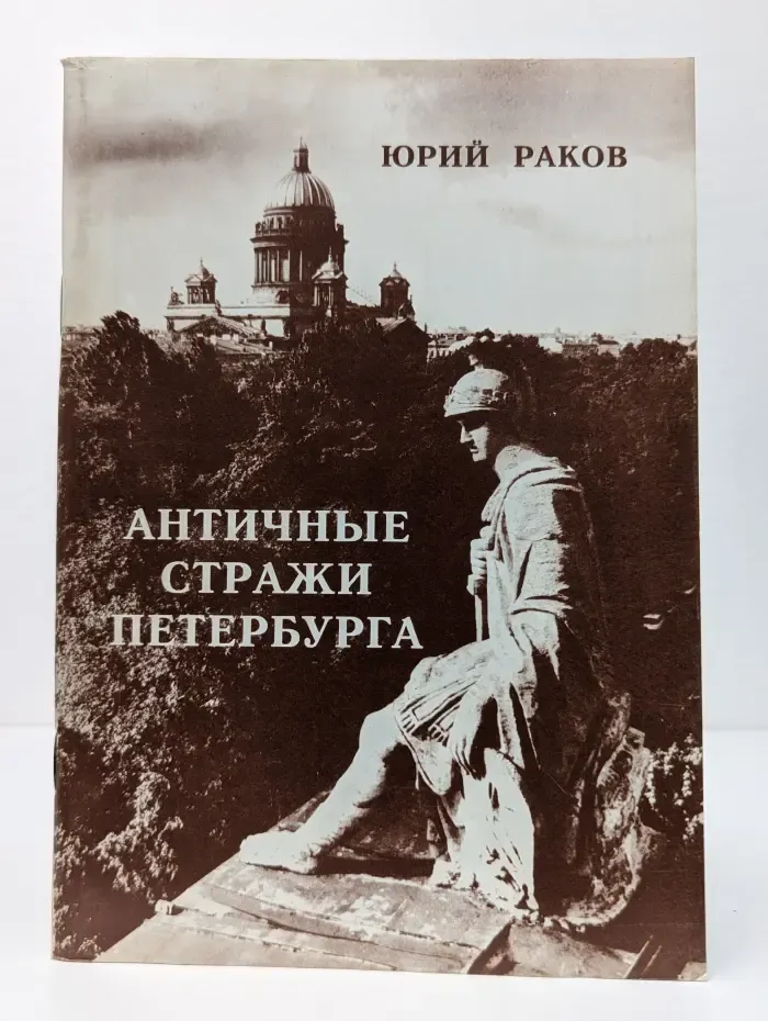 Античные стражи Петербурга