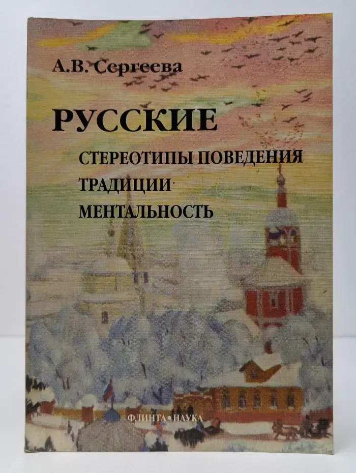 Русские: стереотипы поведения, традиции, ментальность