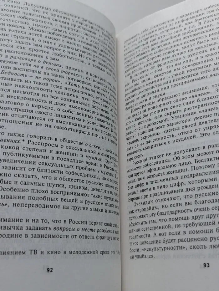 Русские: стереотипы поведения, традиции, ментальность