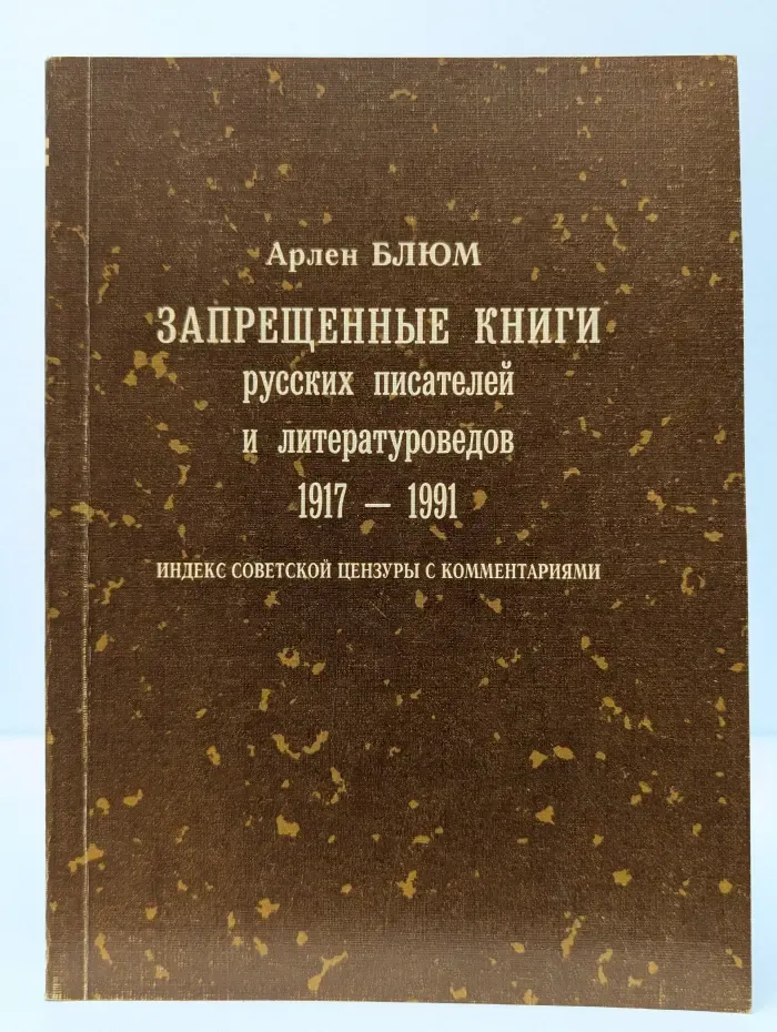 Запрещенные книги русских писателей и литературоведов. 1917-1991