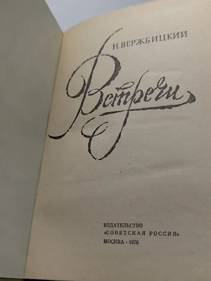 Встречи