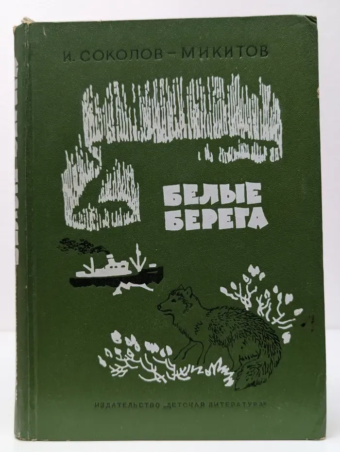Белые берега