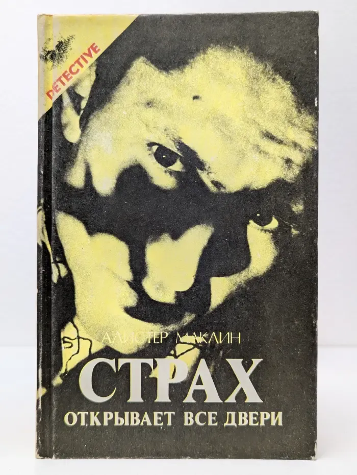 Страх открывает все двери