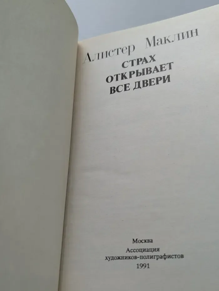 Страх открывает все двери
