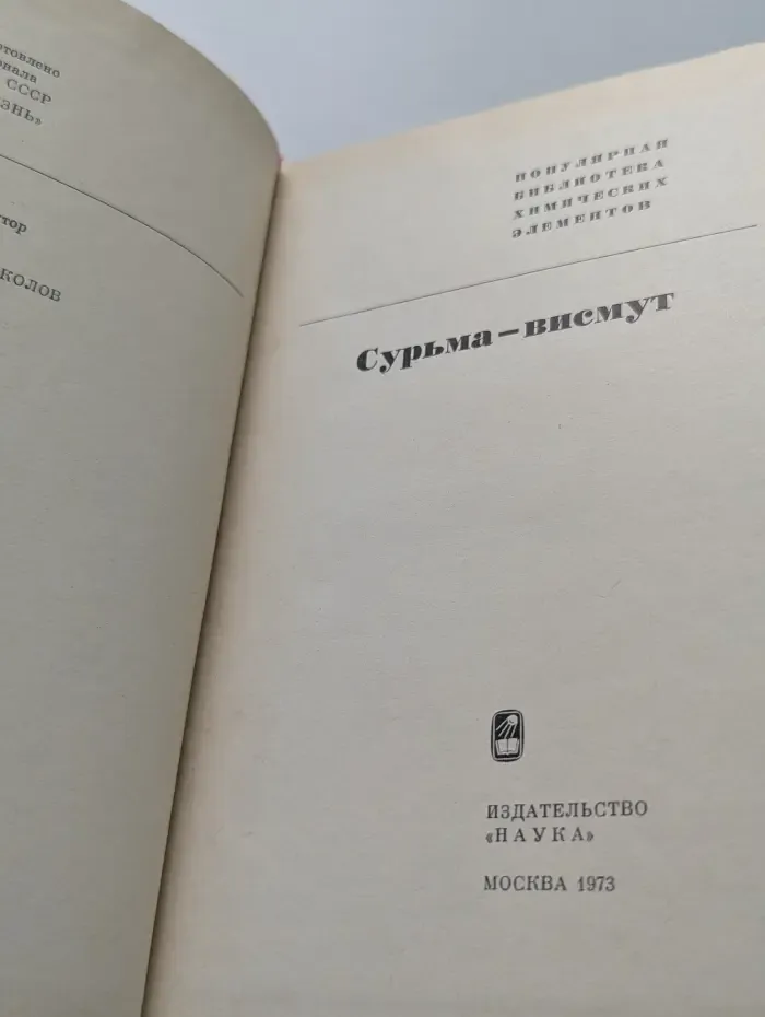 Популярная библиотека химических элементов. Сурьма — висмут