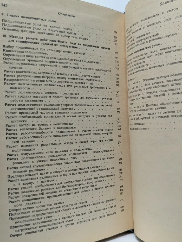 Подшипники качения. Расчёт, проектирование и обслуживание опор. Справочник