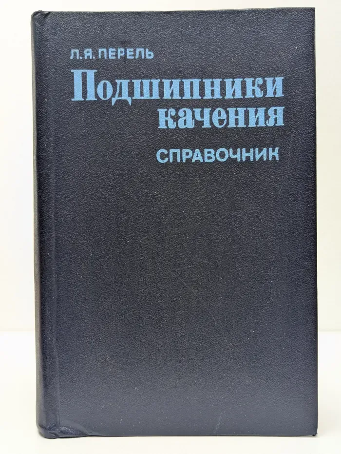Подшипники качения. Расчёт, проектирование и обслуживание опор. Справочник
