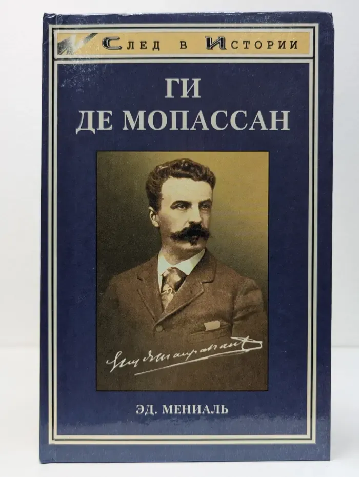 След в истории. Ги де Мопассан