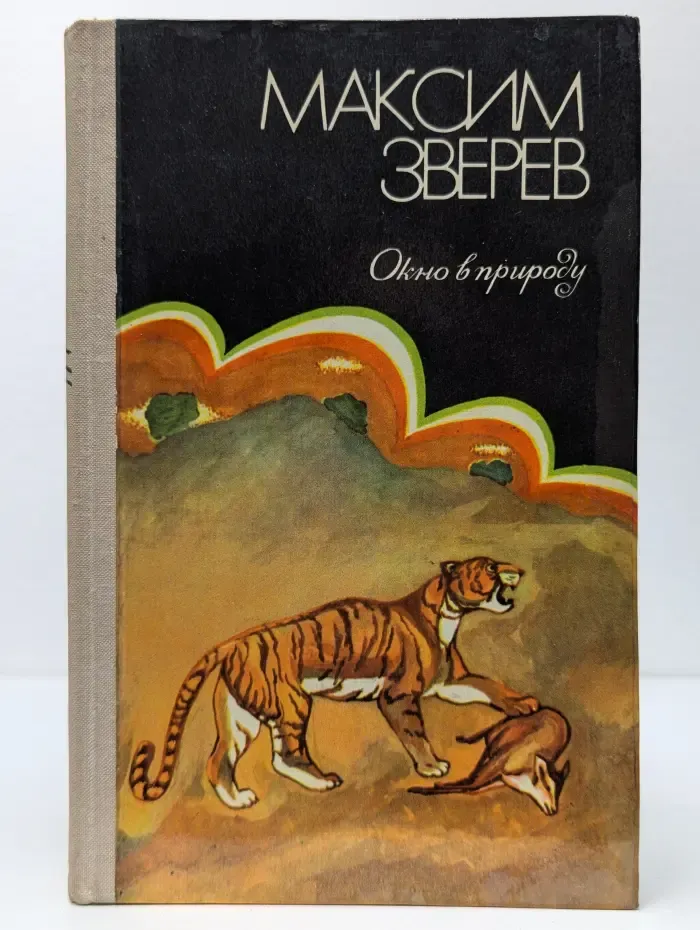 Максим Зверев. Избранное. Том 1. Окно в природу