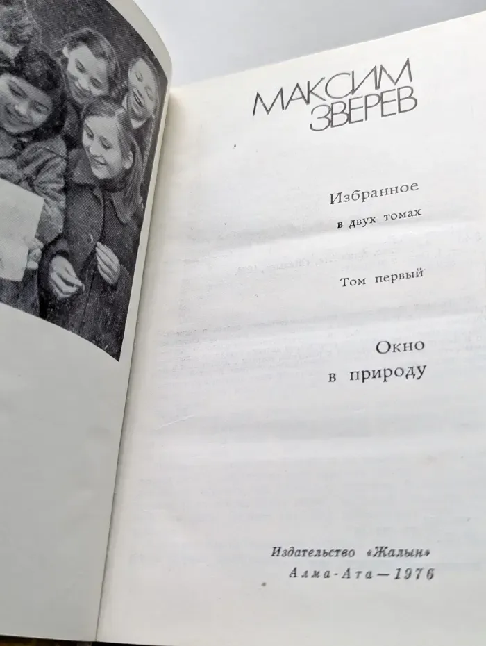 Максим Зверев. Избранное. Том 1. Окно в природу