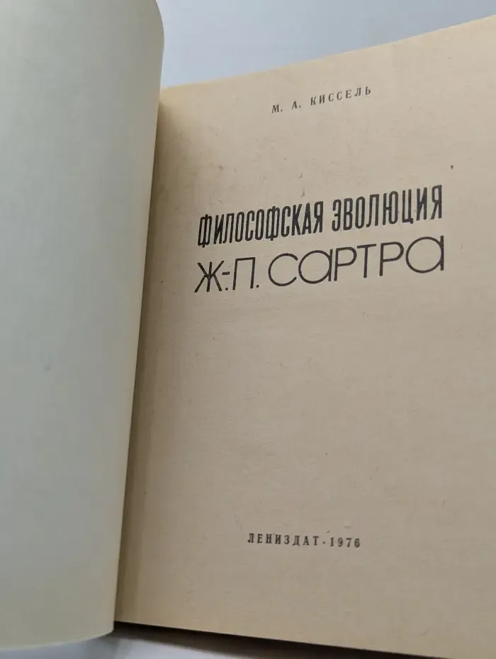 Философская эволюция Ж.-П. Сартра
