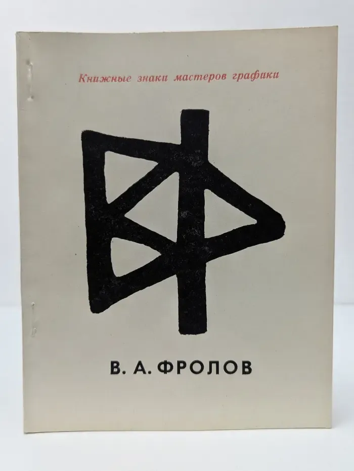 Книжные знаки мастеров графики. В. А. Фролов