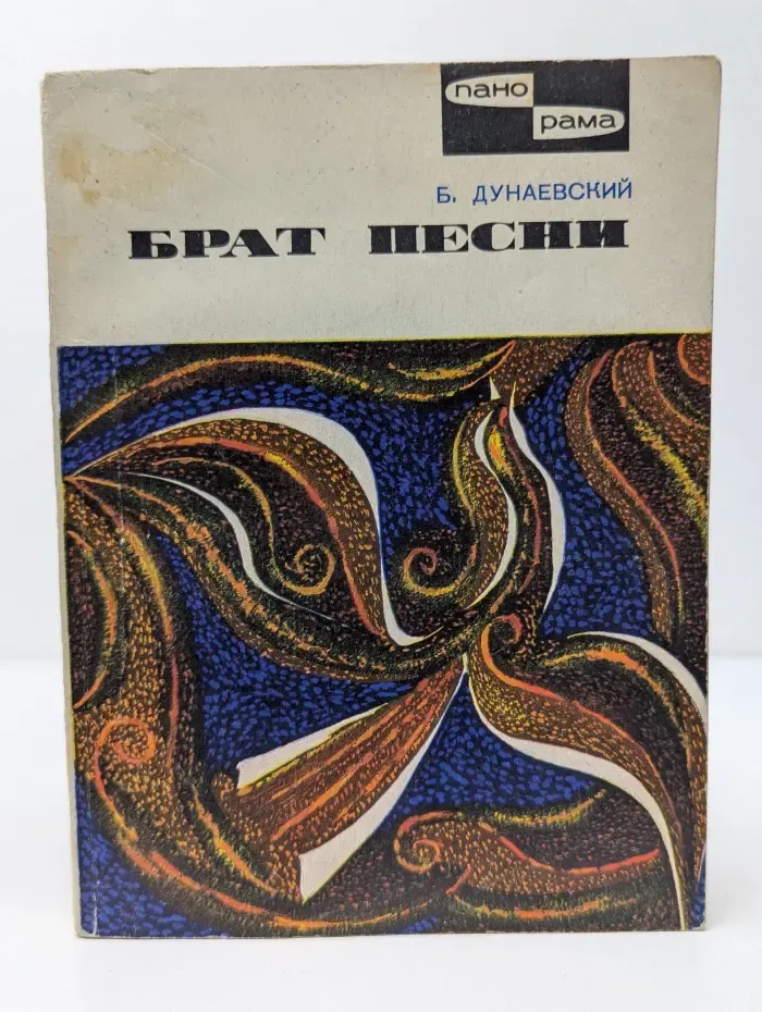 Брат песни