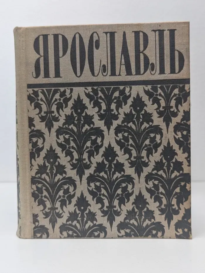 Ярославль. Путеводитель