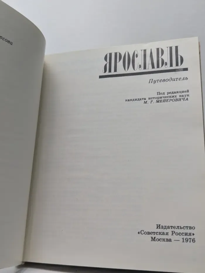 Ярославль. Путеводитель