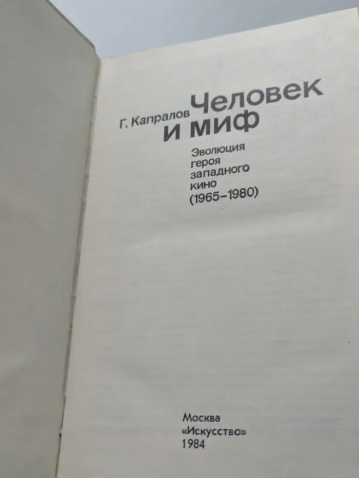 Человек и миф. Эволюция героя западного кино. 1965 - 1980
