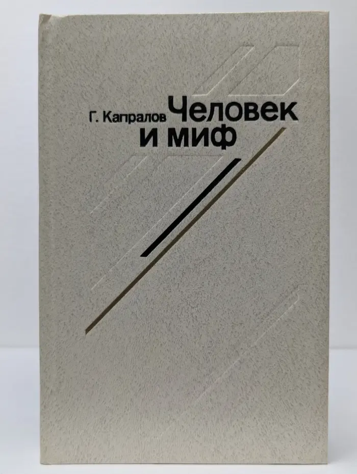 Человек и миф. Эволюция героя западного кино. 1965 - 1980