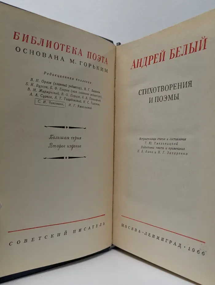 Библиотека поэта. Андрей Белый. Стихотворения и поэмы