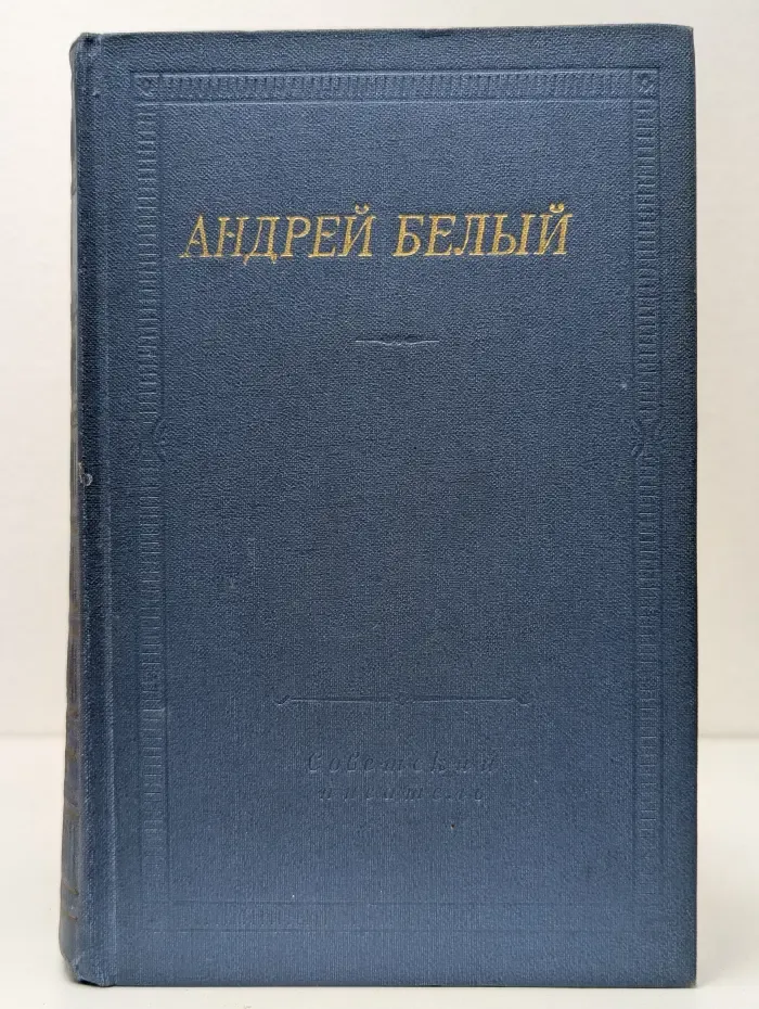 Библиотека поэта. Андрей Белый. Стихотворения и поэмы