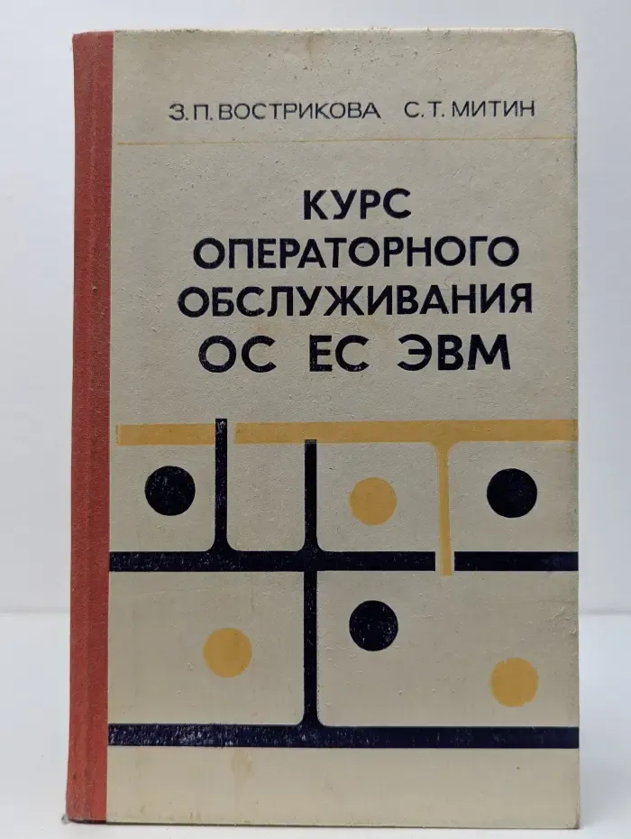 Курс оперативного обслуживания ОС ЕС ЭВМ