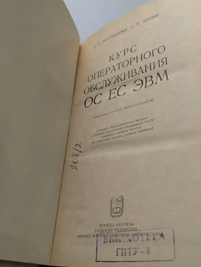 Курс оперативного обслуживания ОС ЕС ЭВМ
