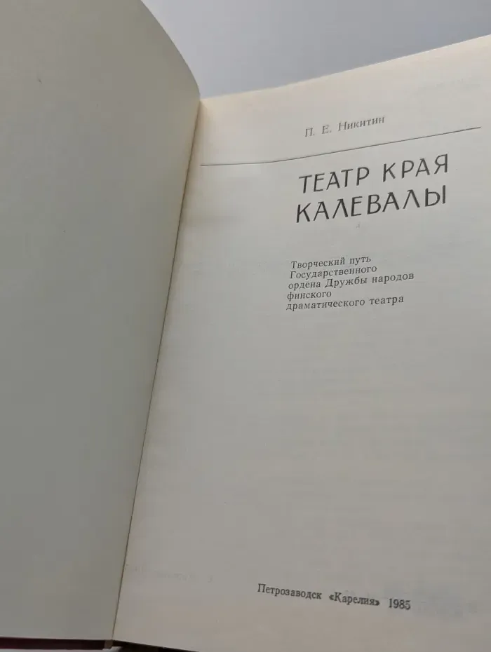 Театр края Калевалы
