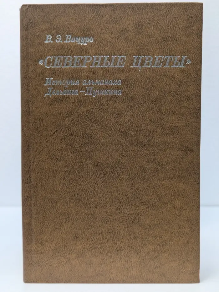 "Северные цветы". История альманаха Дельвига - Пушкина