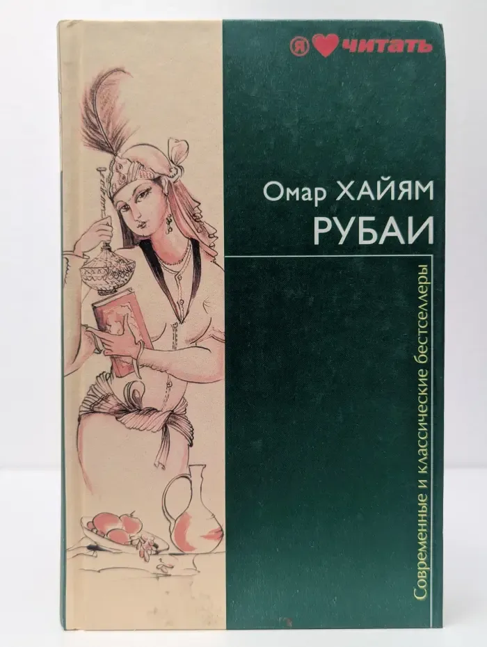 Современные и классические бестселлеры. Рубаи
