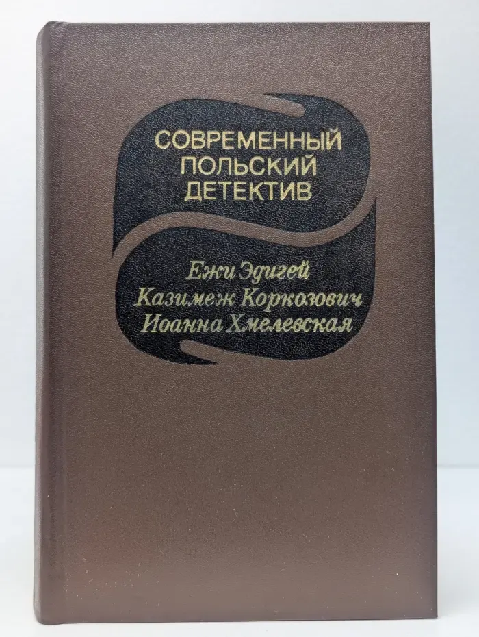 Современный зарубежный детектив. Современный польский детектив