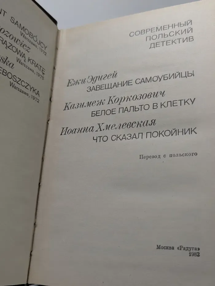 Современный зарубежный детектив. Современный польский детектив