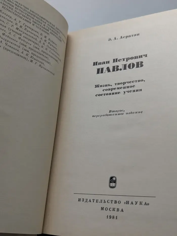 Иван Петрович Павлов. Жизнь, творчество, современное состояние учения