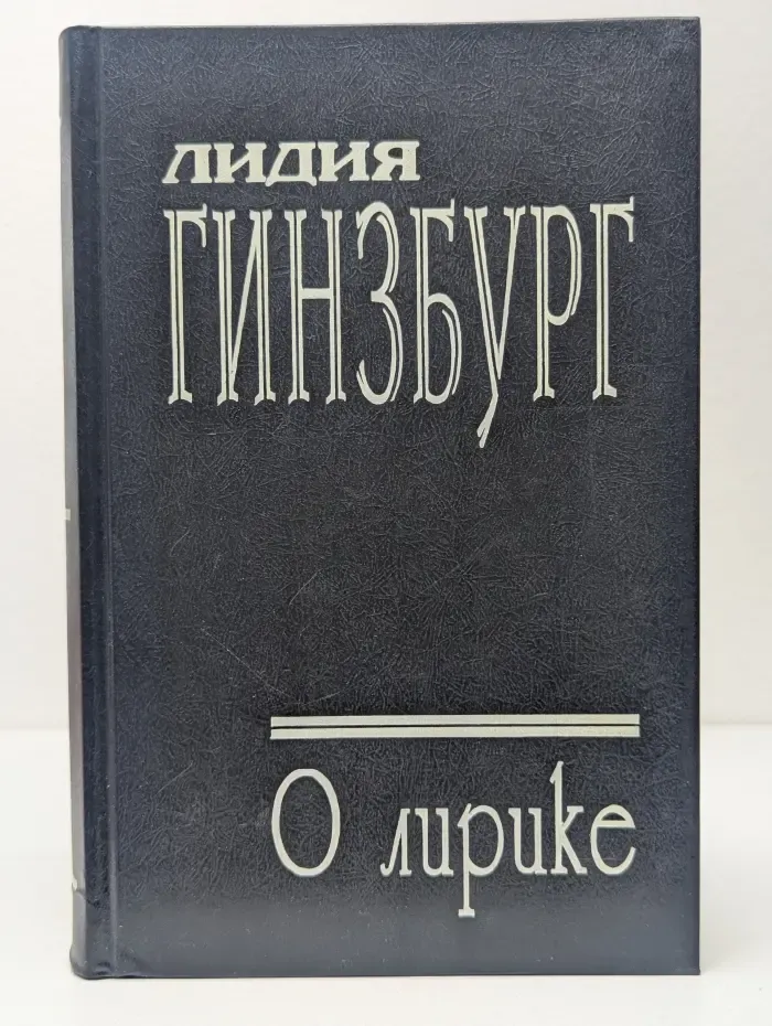 О лирике