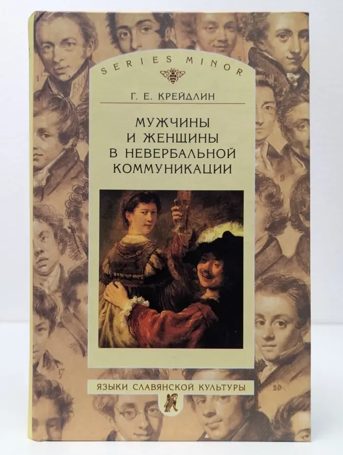 Мужчины и женщины в невербальной коммуникации