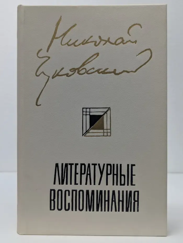 Николай Чуковский. Литературные воспоминания
