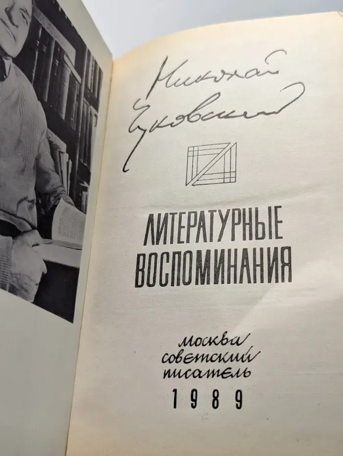 Николай Чуковский. Литературные воспоминания